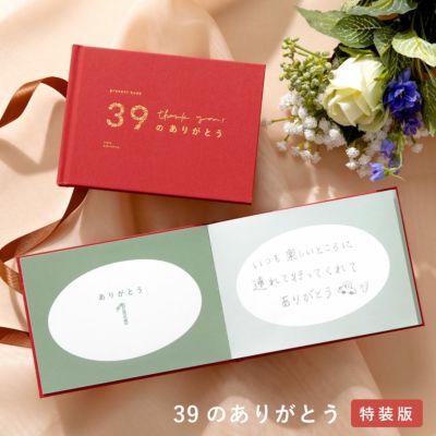 【4点までメール便可】present book 39のありがとう《特装版》