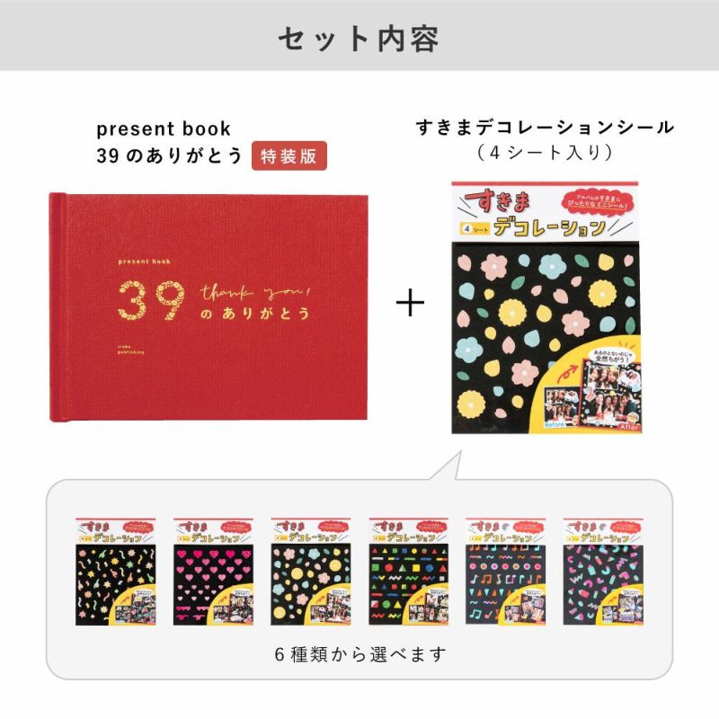 present_book_39のありがとう《特装版》デコレーションシールセット