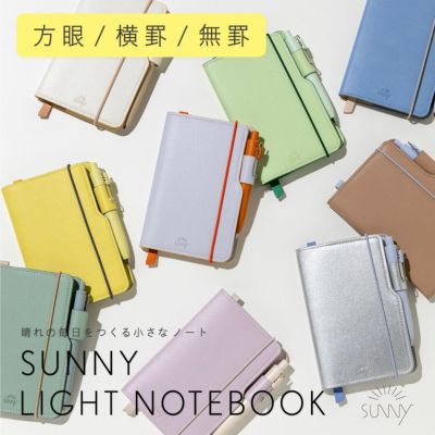 2冊までメール便可【文房具屋さん大賞2024「ノート賞」第1位】SUNNY LIGHT NOTEBOOK