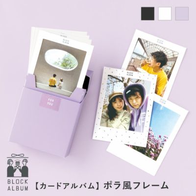 《3点までメール便可》BLOCK ALBUM【ポラ風フレーム】