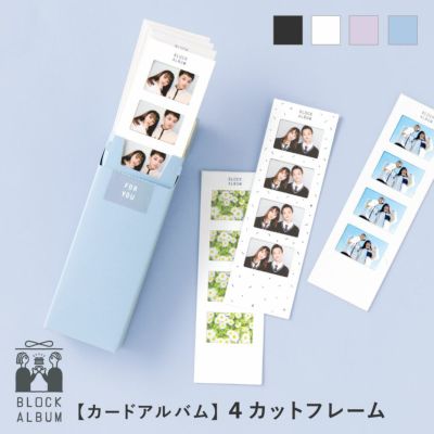 《5点までメール便可》BLOCK ALBUM【4カットフレーム】