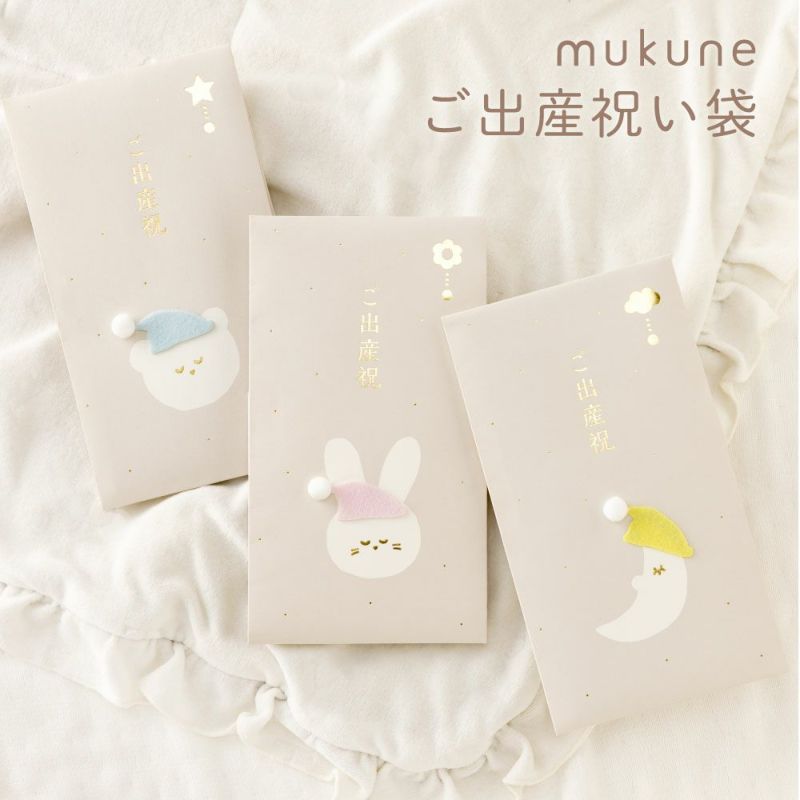 mukune_ご出産祝い袋_GMU-01_くま