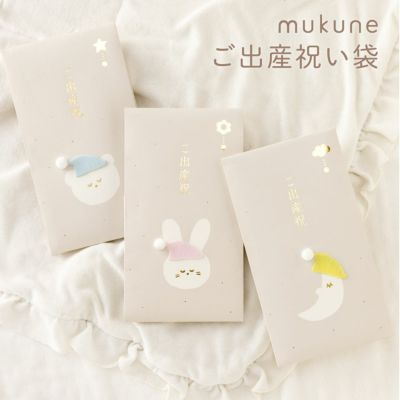 mukune ご出産祝い袋