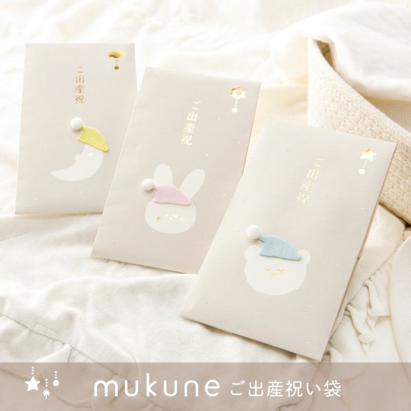 mukune_ご出産祝い袋_GMU-01_くま