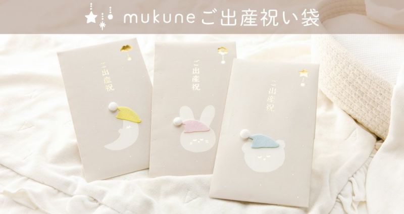 mukune_ご出産祝い袋_GMU-01_くま