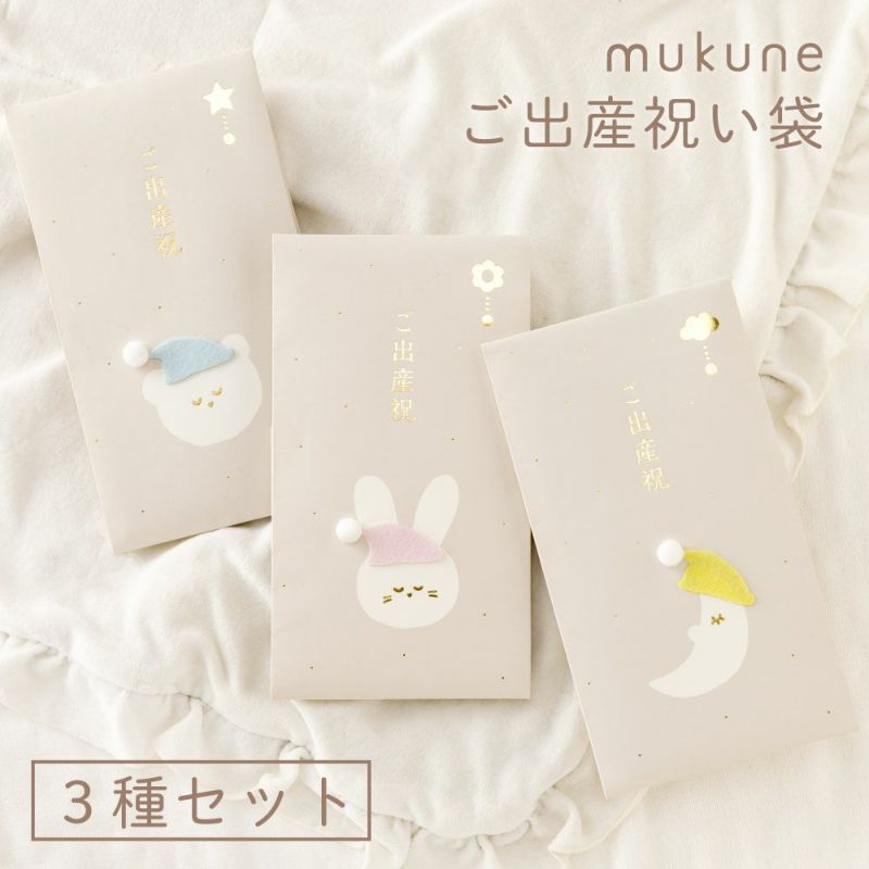 mukune_ご出産祝い袋３種セット