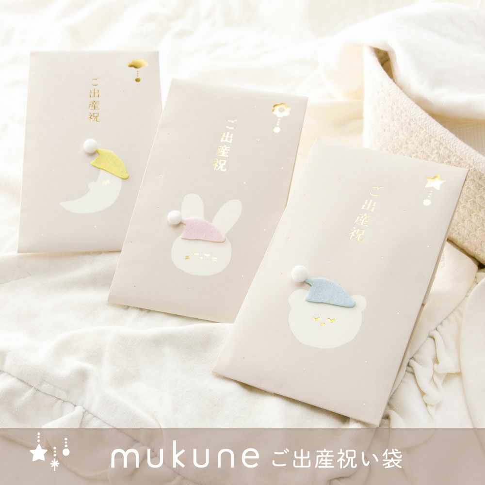 mukune ご出産祝い袋３種セット いろはショップオンライン