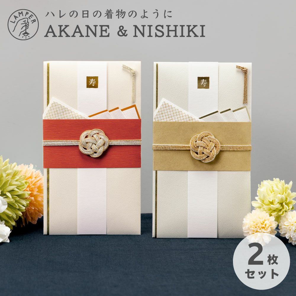 メール便送料無料 AKANE＆NISHIKI LAMPER ご祝儀袋 2枚セット 祝儀袋 