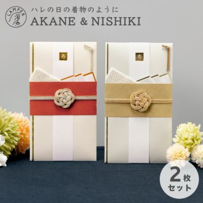 【メール便送料無料】AKANE＆NISHIKIご祝儀袋 ２枚セット