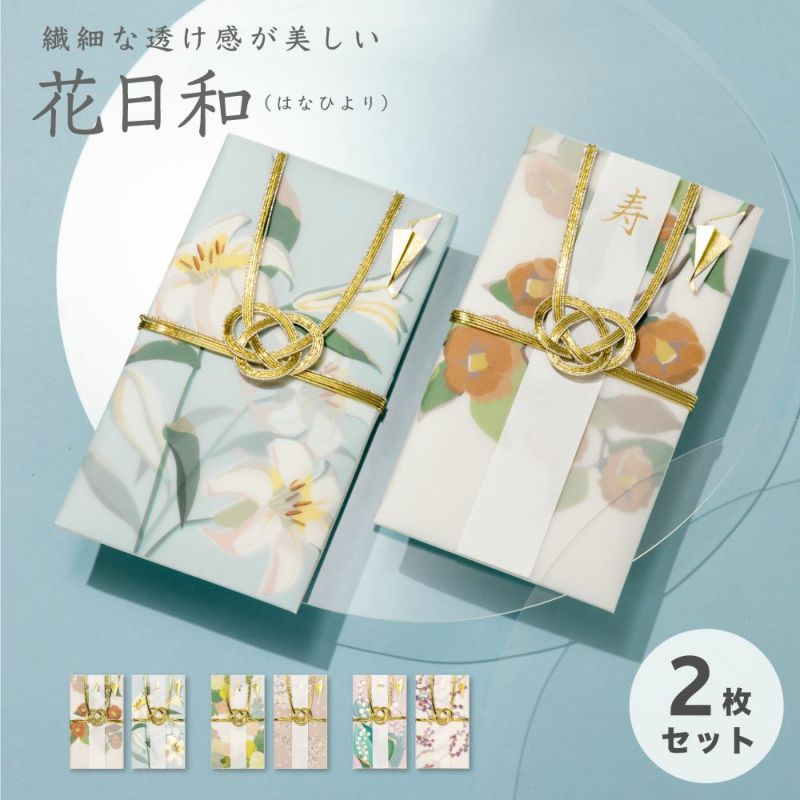 メール便送料無料 花日和 ご祝儀袋 ２枚セット 祝儀袋 金封 結婚式 御