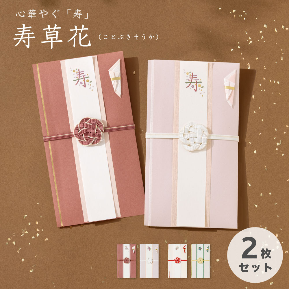 寿草花ご祝儀袋_２枚セット