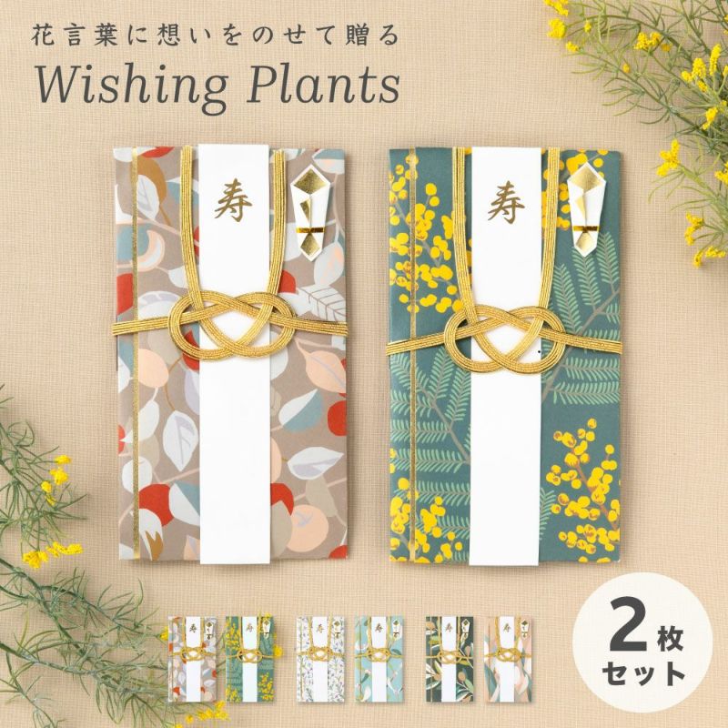 Wishing_Plantsご祝儀袋_２枚セット