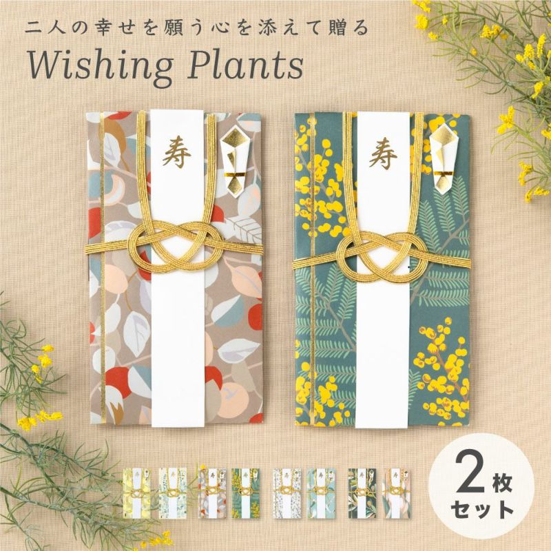 Wishing_Plantsご祝儀袋_２枚セット