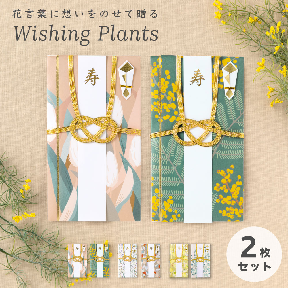 Wishing_Plantsご祝儀袋_２枚セット