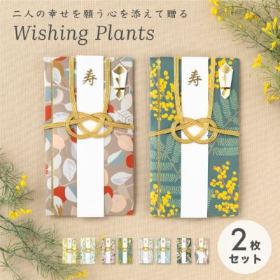 【メール便送料無料】Wishing Plantsご祝儀袋 ２枚セット
