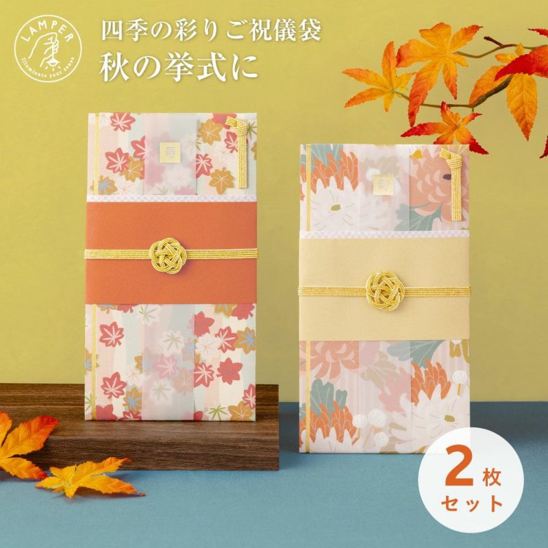 四季の彩りご祝儀袋_２枚セット
