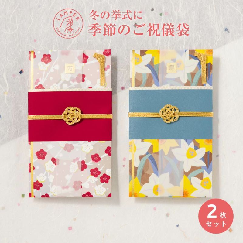 四季の彩りご祝儀袋_２枚セット