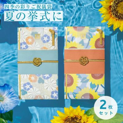 【メール便送料無料】四季の彩りご祝儀袋 ２枚セット