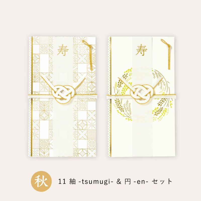 四季の彩りご祝儀袋_２枚セット