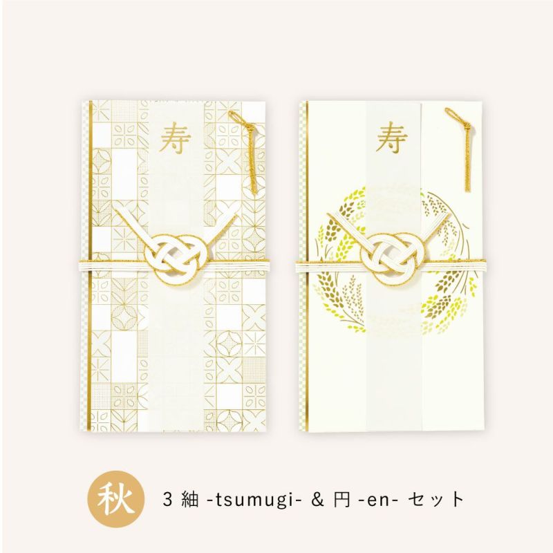 四季の彩りご祝儀袋_２枚セット