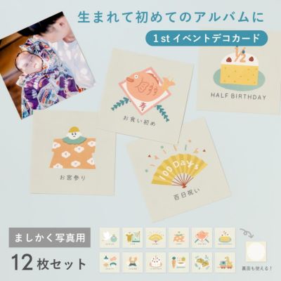 大容量アルバムシリーズ 【1stイベントデコカード】ましかく写真用