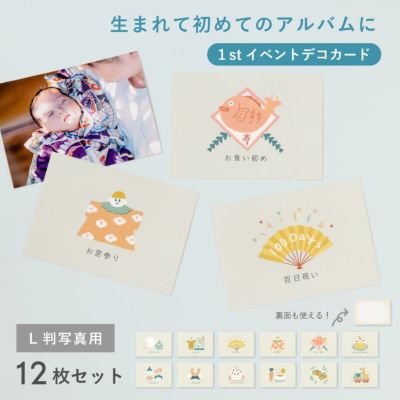 大容量アルバムシリーズ 【1stイベントデコカード】L判写真用