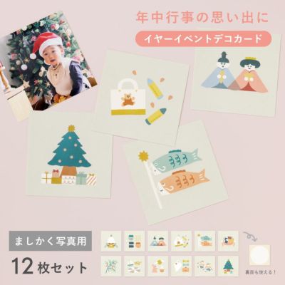 大容量アルバムシリーズ 【イヤーイベントデコカード】ましかく写真用