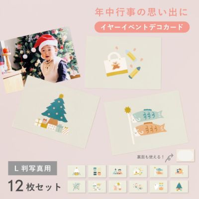 大容量アルバムシリーズ 【イヤーイベントデコカード】L判写真用