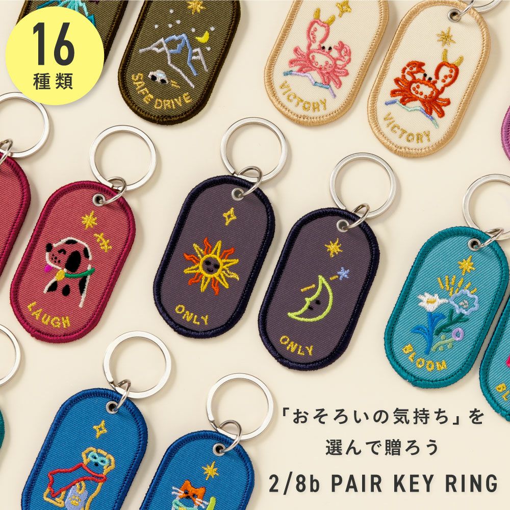 キーホルダー ペア カップル 友達 家族 おしゃれ かわいい プレゼント