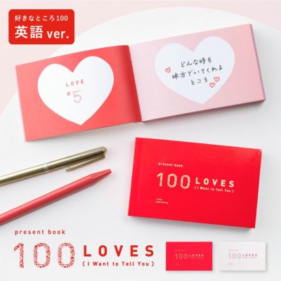 【5冊までメール便可】present book 100 LOVES《I Want to Tell You》