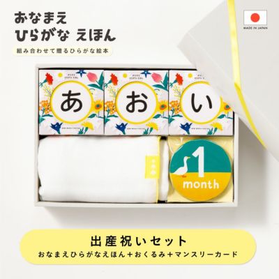 おなまえひらがなえほん 【出産祝いセット】直送OK