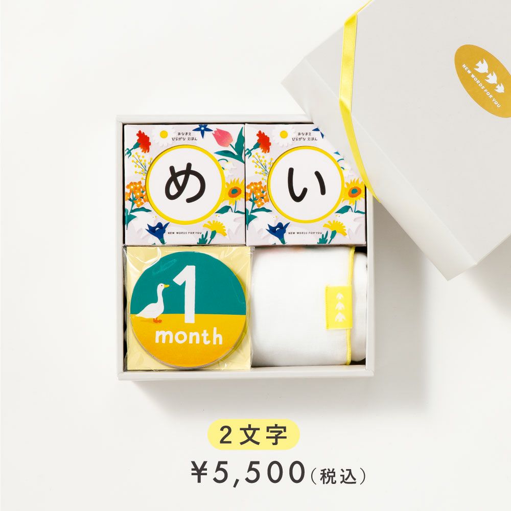 おなまえひらがなえほん_出産祝いセット