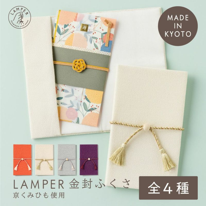 ふくさ 袱紗 慶弔両用 結婚式 日本製 LAMPER 金封ふくさ 男女 