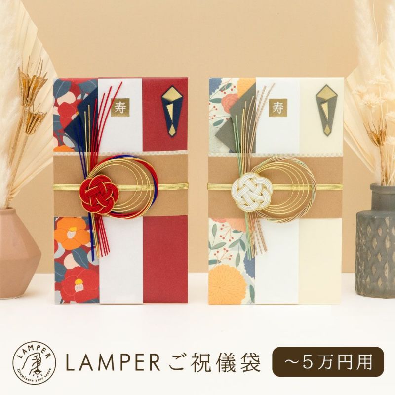 LAMPER祝儀袋_M_LSF-M