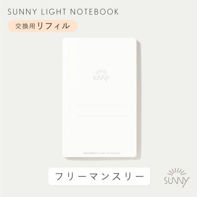 【メール便可】SUNNY LIGHT NOTEBOOK 交換用リフィル＜フリーマンスリー＞