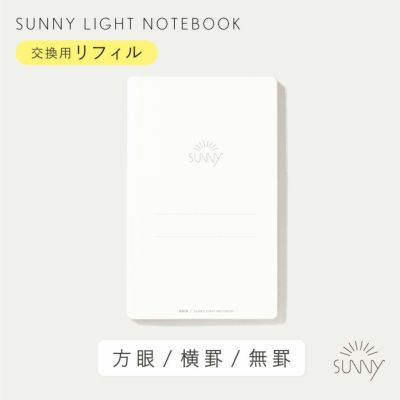 【メール便可】SUNNY LIGHT NOTEBOOK 交換用リフィル＜方眼／横罫／無罫＞