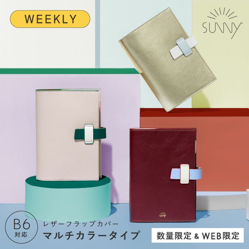 SUNNY_SCHEDULE_BOOK_レザーフラップマルチカバー【ウィークリー手帳用】