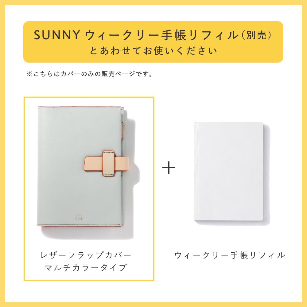 SUNNY_SCHEDULE_BOOK_レザーフラップマルチカバー【ウィークリー手帳用】