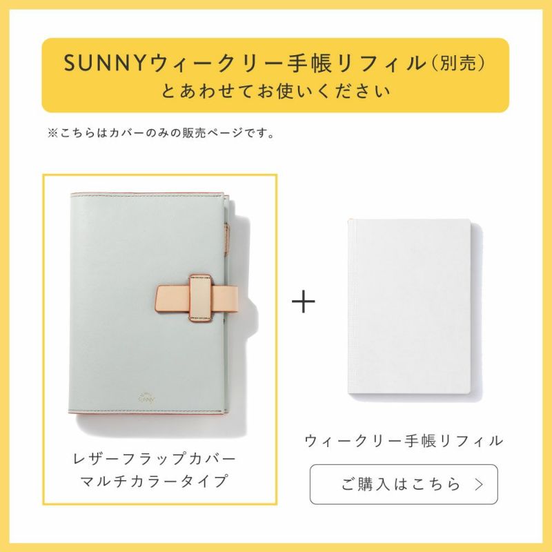 SUNNY_SCHEDULE_BOOK_レザーフラップマルチカバー【ウィークリー手帳用】