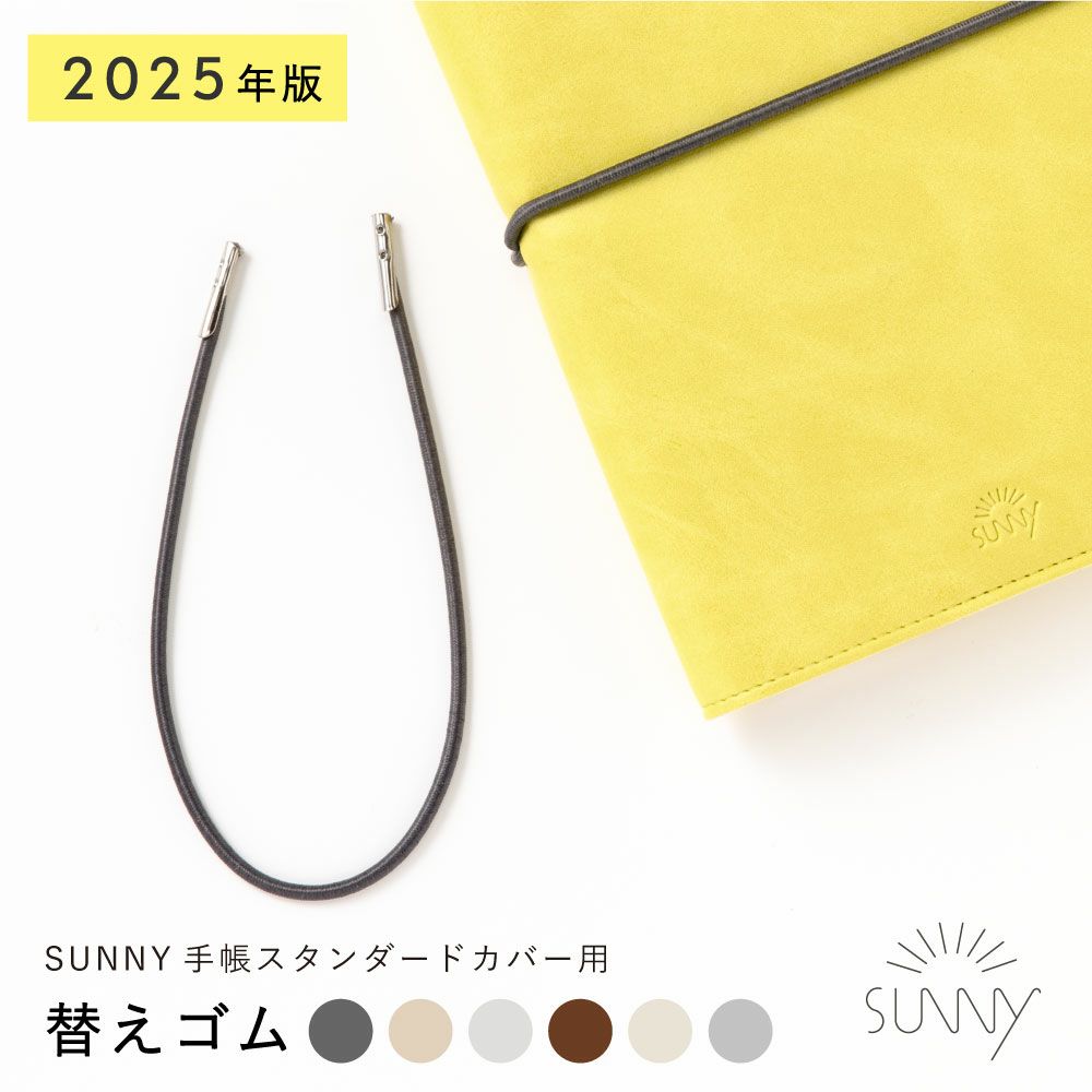 2025年版 SUNNY SCHEDULE BOOK 手帳カバー専用 手帳 替えゴム 2025年版 SUNNY SCHEDULE BOOK 手帳カバー専用 手帳 替えゴム