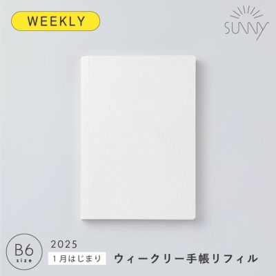 【50%OFF】【メール便可】SUNNY SCHEDULE BOOK ウィークリー手帳リフィル《2025年/1月始/B6サイズ》