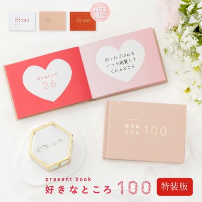 【1冊までメール便可】プレゼントブック 好きなところ100《特装版》