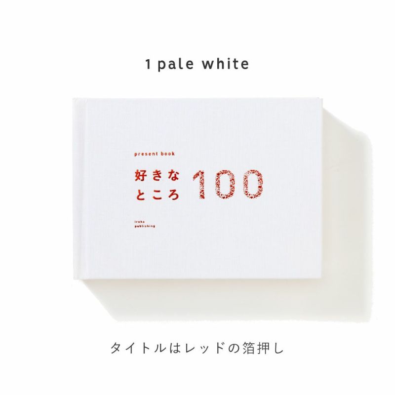 好きなところ100_特装版_pale_white