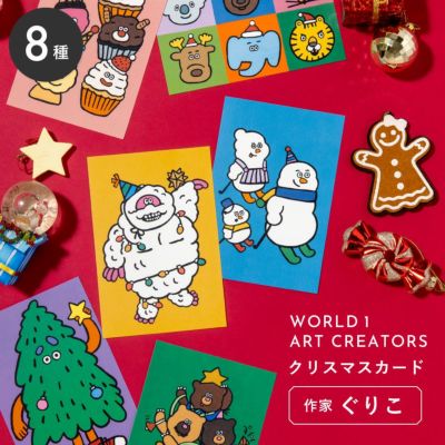 【メール便可】クリスマスカード 作家「ぐりこ」　《WORLD1 ART CREATORS》
