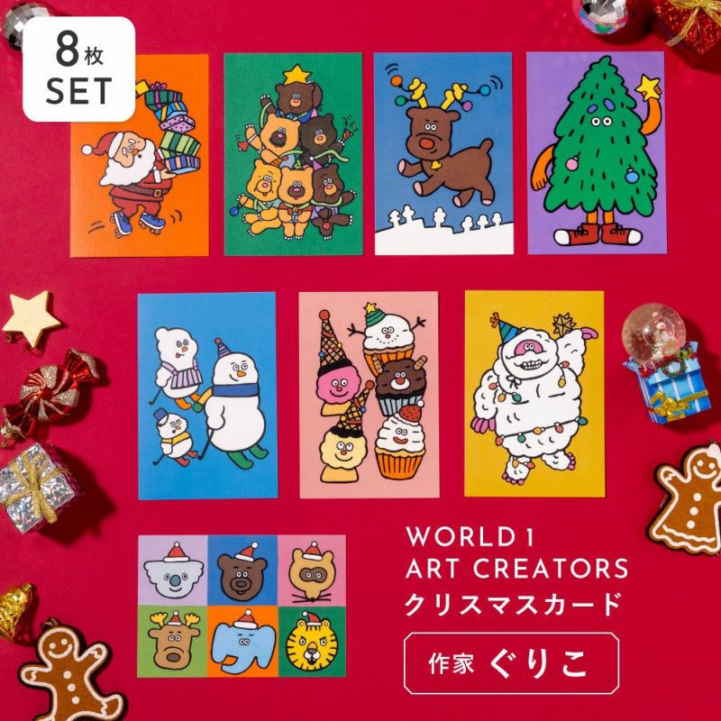 【8枚セット】WORLD1_Christmas_card_wapc-g-set