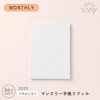 【メール便可】SUNNY SCHEDULE BOOK マンスリー手帳リフィル《2025年/4月始/B6ミニサイズ》
