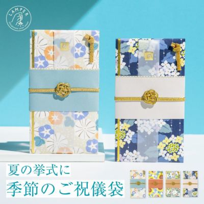 LAMPERご祝儀袋　夏