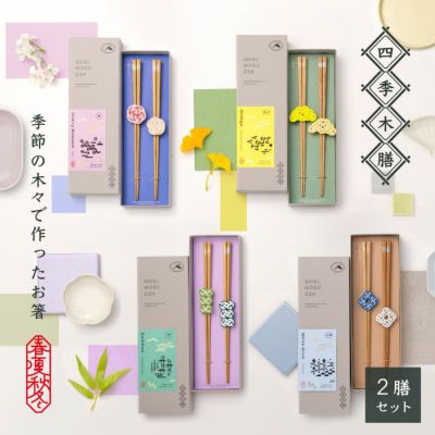 四季木膳 2膳セット
