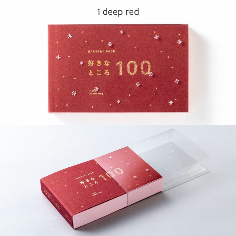 present_book_好きなところ100_クリスマス_BS100-0304