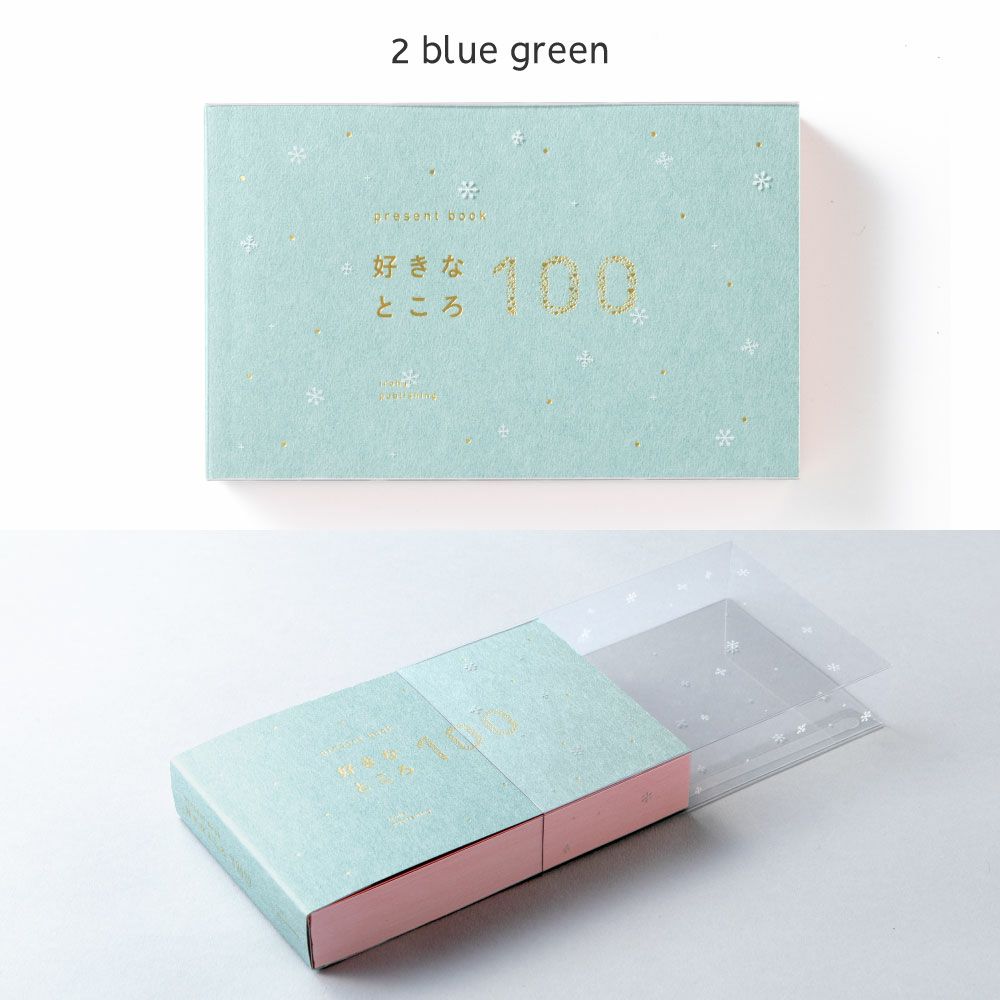 present_book_好きなところ100_クリスマス_BS100-0304